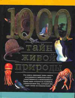 Книга Непомнящий Н.Н. 1000 тайн живой природы, 11-6944, Баград.рф